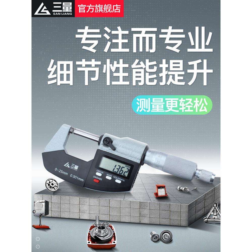 三量数显外径千分尺025mm高精度0.001电子测微仪千分测厚仪卡尺