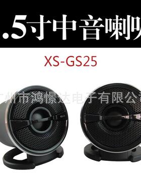 汽车音响喇叭索XO XS-GS25 2.5寸中音喇叭 铝合金车载改装