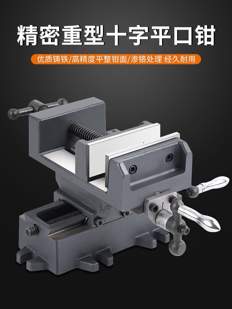 十字平口钳双向移动台钻台钳铣床重型台虎钳夹具工作台滑台