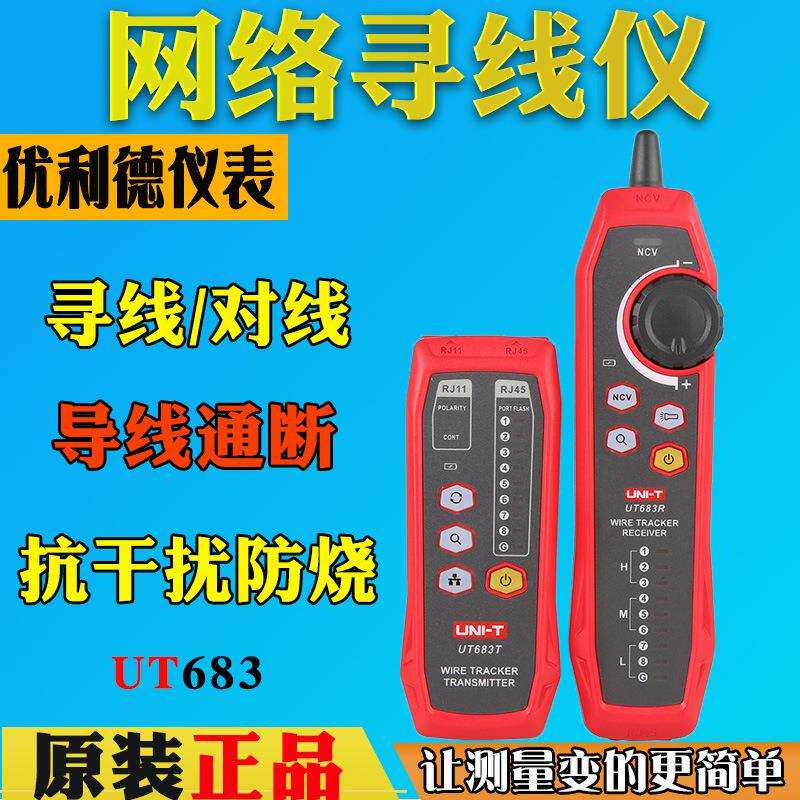 优利德UT683KIT/UT682网络寻线仪抗干扰POE带电网线查线器巡线表