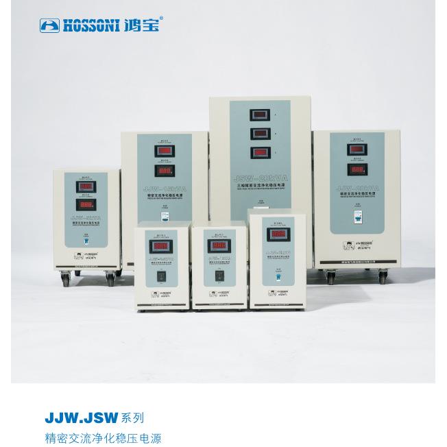 鸿宝精密1%交流净化稳压电源JJW-1KVA/2K/3K/5K/10K/20K/30KVA/KW