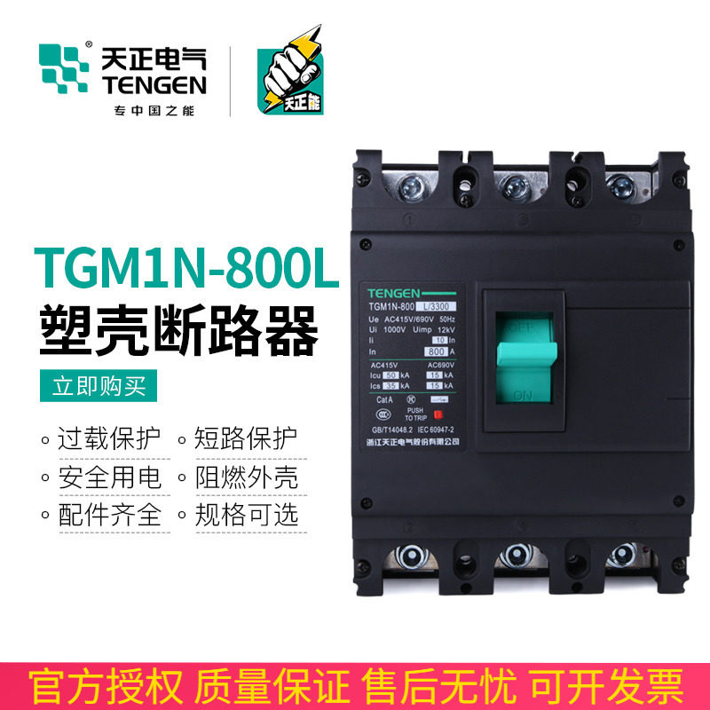 TENGEN天正电气TGM1N-800L/3300塑壳断路器3P4P空气开关630A800A