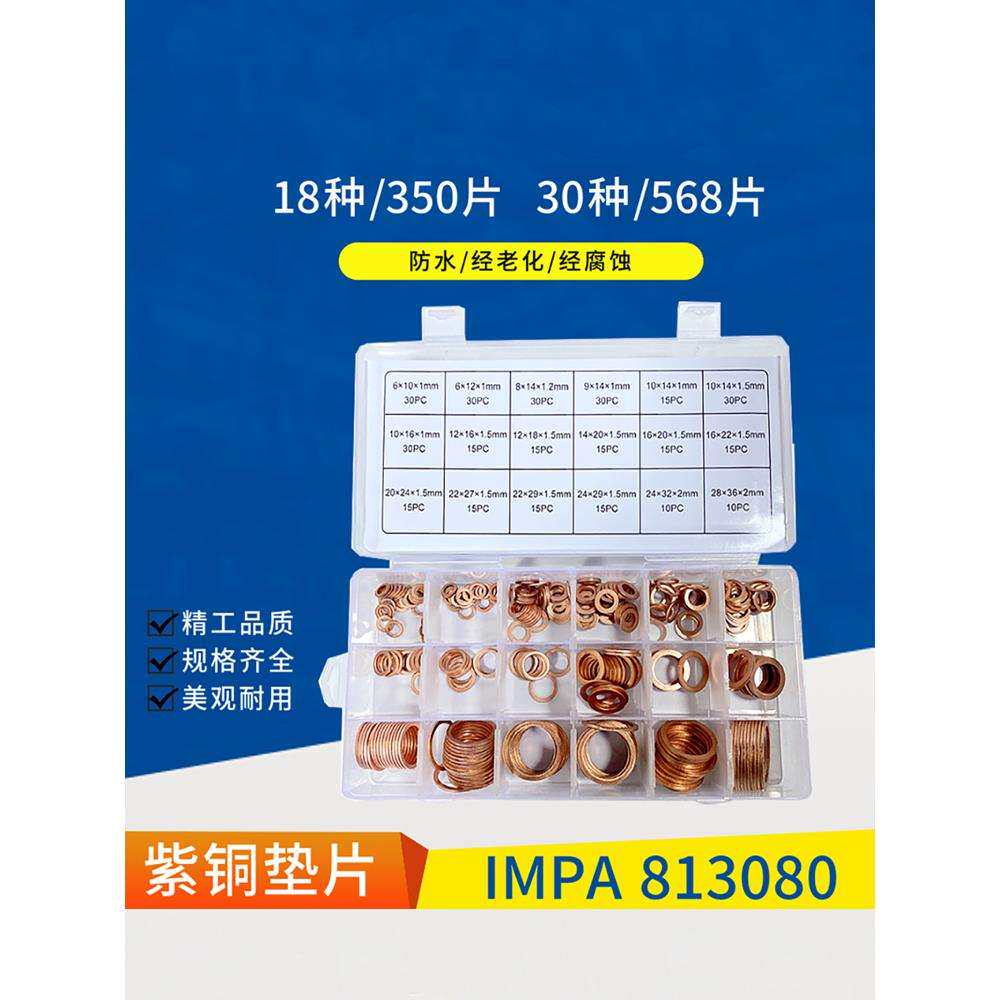 IMPA813080紫铜圈垫片修理盒垫圈铜环工具箱 汽配套装 紫铜平垫片