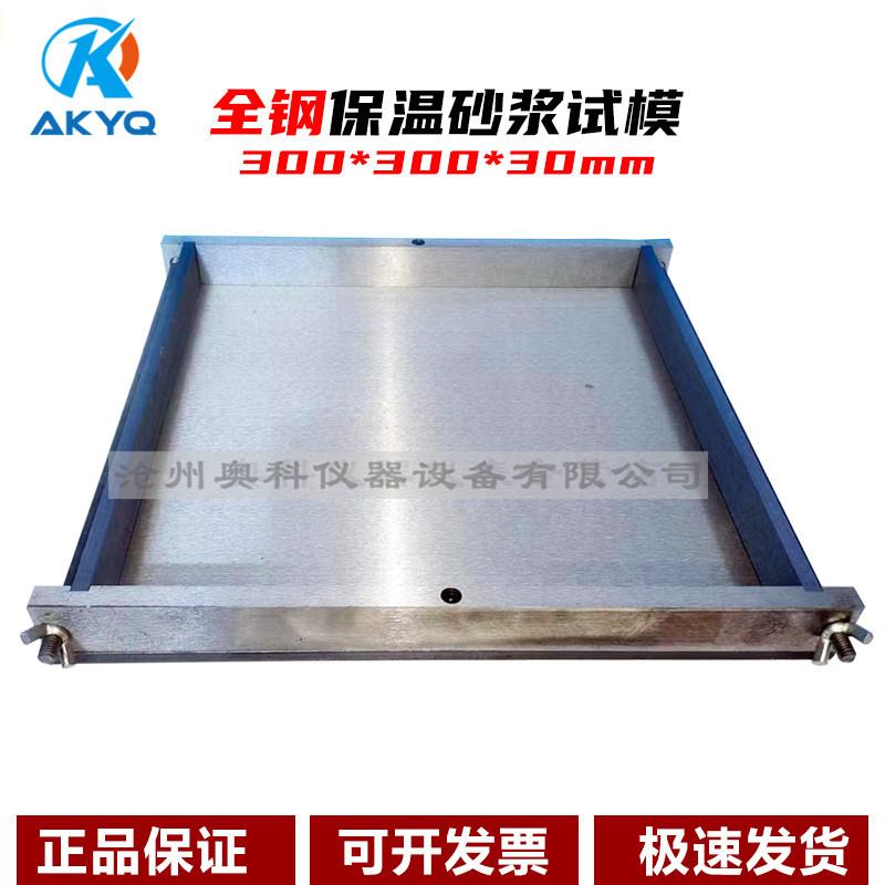 保温砂浆试模300*300*30塑料试模混凝土抗压无底模具盒子钢制带底