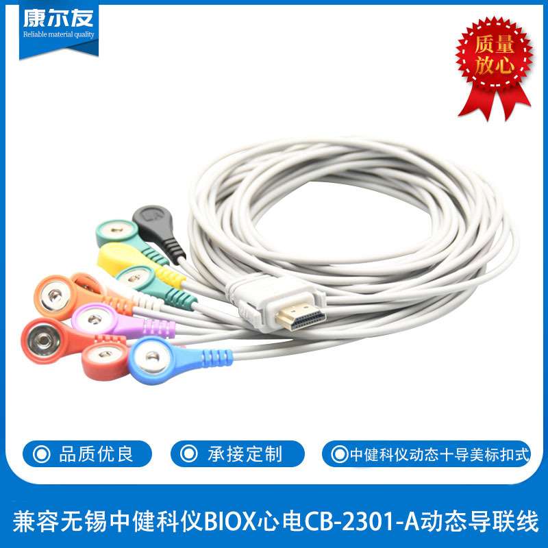 康尔友O E M兼容无锡中健科仪BIOX心电CB-2301-A动态导联线