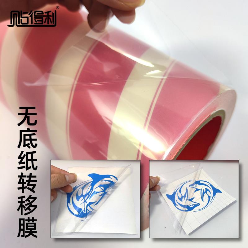 加厚无底纸移位纸定位膜广告刻字透明转位膜贴纸硅藻泥转移纸