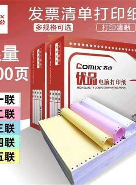 齐心CC2411针式电脑打印纸241mm两联三联四联二等分带孔打印纸100