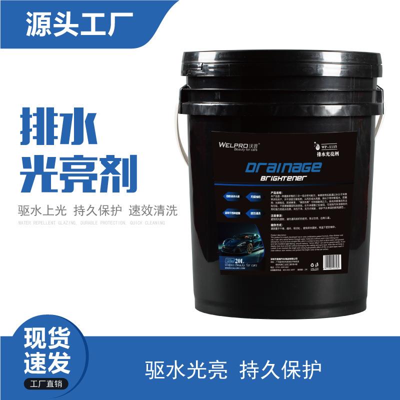 20L排水光亮剂 漆面离子镀膜剂上光驱水增亮蜡玻璃快干洗车液热卖