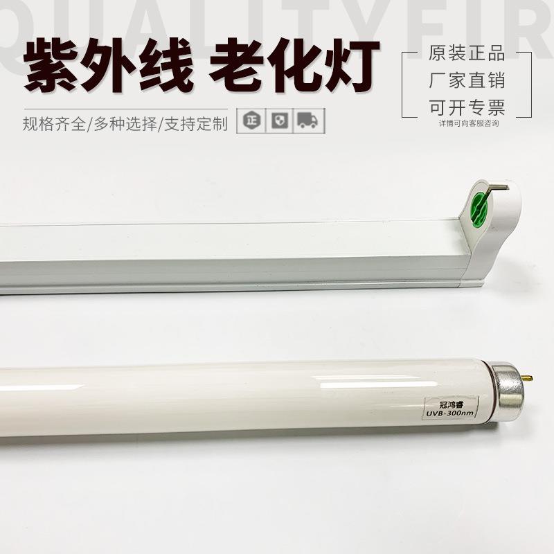 成套UVB300nm老化灯20W紫外线老化实验600MM模拟太阳光老化试验灯