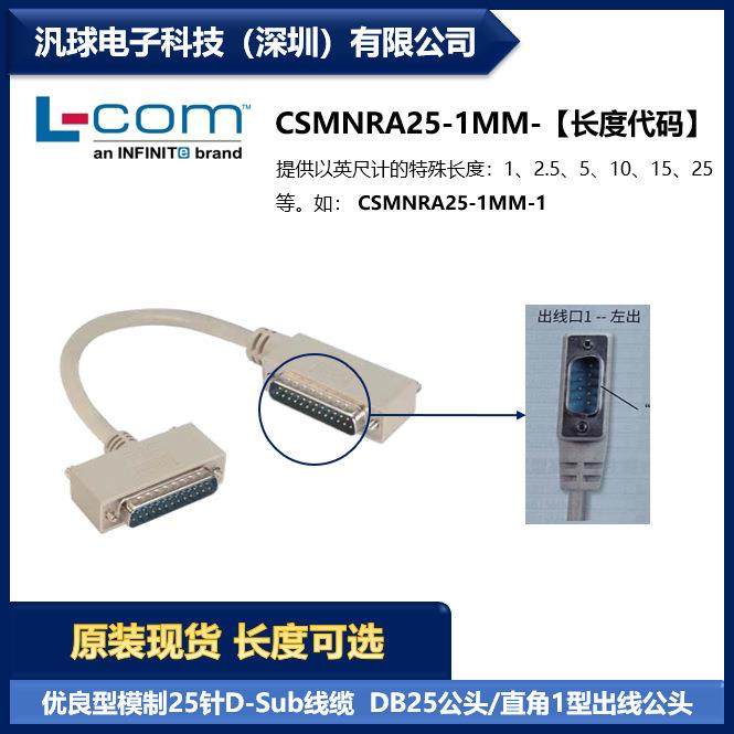 L-COM CSMNRA25-1MM 25针D-Sub线缆DB25公头/直角1型出线公头现货