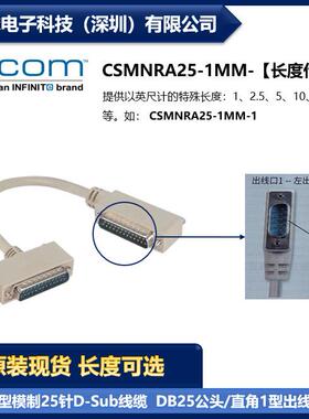 L-COM CSMNRA25-1MM 25针D-Sub线缆DB25公头/直角1型出线公头现货