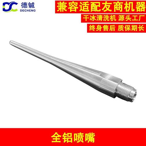 干冰清洗机PCBA洗板机的易损件配件之全铝喷嘴用于喷射干冰