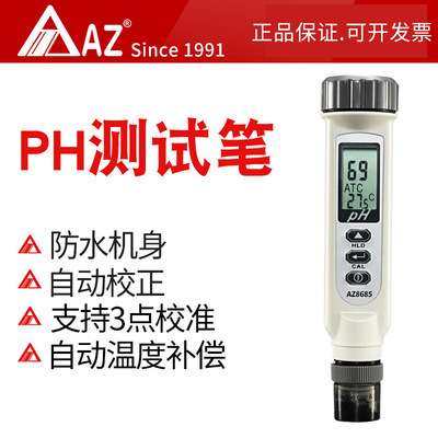 衡欣AZ8685高精度ph测试笔 酸度计 便捷式PH计酸碱度计实验室PH计