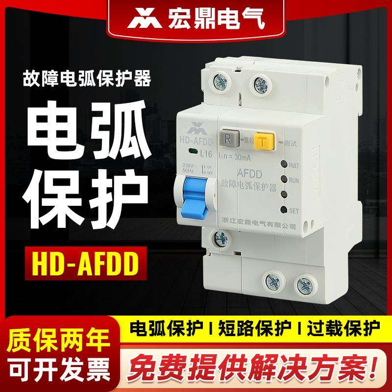 厂供AFCI电弧漏电断路器火灾监测预防探测故障电弧保护器HD-AFDD