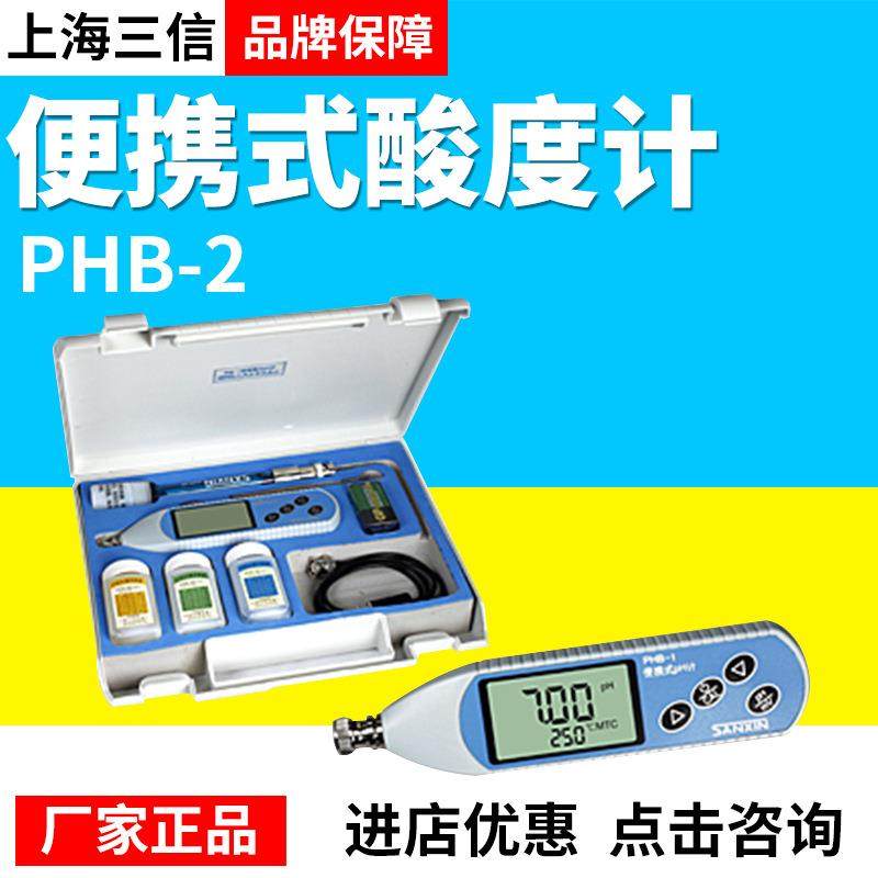 上海三信PHB-2便携式酸度计/PH计