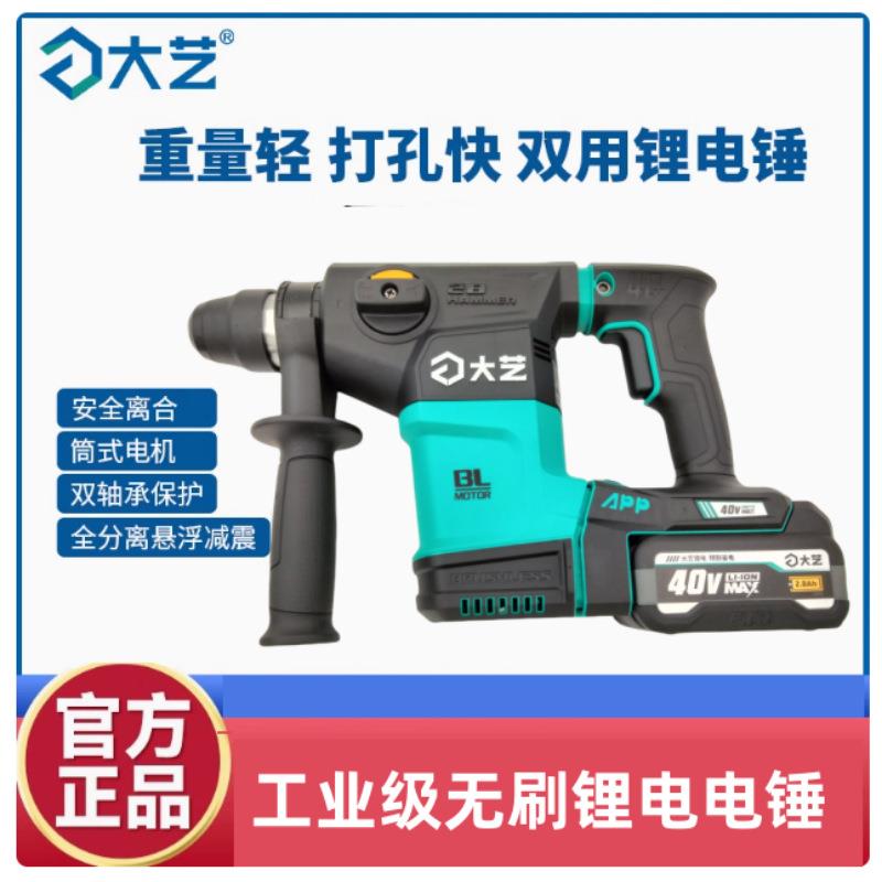 大艺40V锂电无刷电锤电镐两用大功率混凝土无线工业冲击电钻40-28