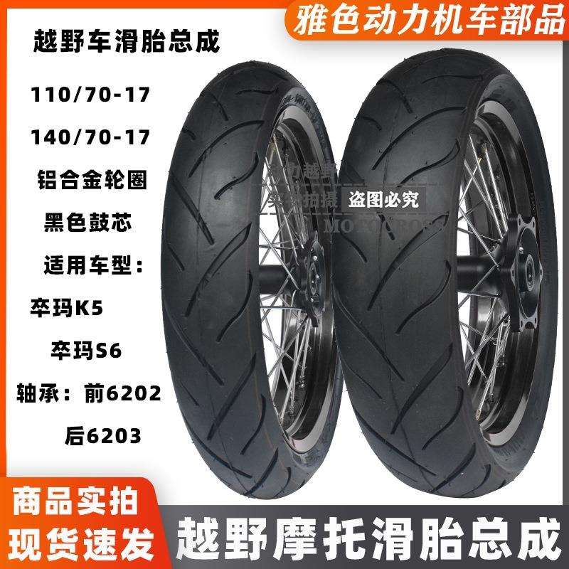 2023款卒玛K5卒玛S6K6R越野摩托改装前后17寸加宽滑胎110/140总成
