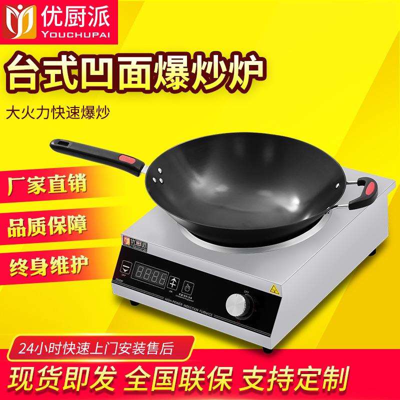 优厨派台式电磁灶炒灶3500W商用电磁炉家用猛火灶小炒凹面台式炉