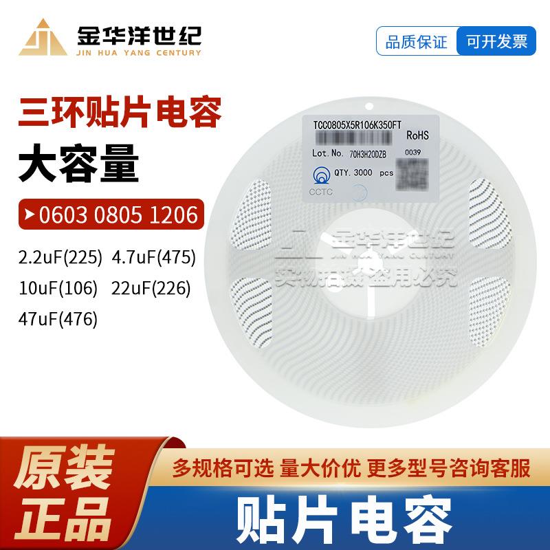 三环 贴片电容 0805 TCC0805X5R106K350FT 10uF 35V X5R ±10%