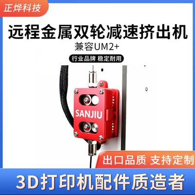 UM2+3D打印机 可兼容Ultimaker2+ 新款远程金属双轮减速挤出机