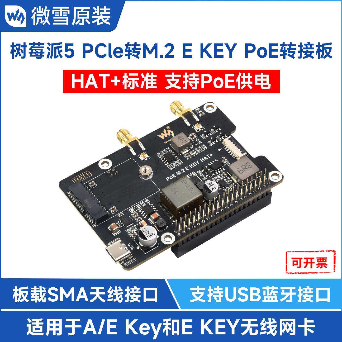 微雪 树莓派5 PCIe转M.2 E KEY扩展板 支持 PoE 以太网供电