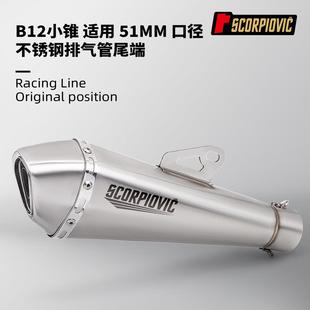 B12小锥尾段消声器51mm口径通用排气管Z400 不锈钢 250SR无损安装