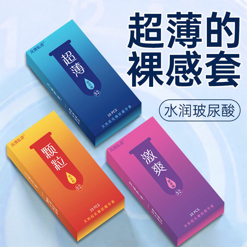 风情私语超薄裸感避孕套情趣大颗粒螺纹快感安全套大量免洗玻尿酸