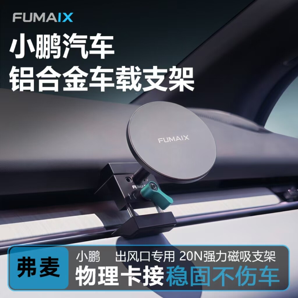 弗麦新款小鹏P7+出风口手机支架图片