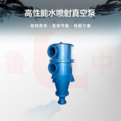 鲁中牌SPB-350型水喷射真空泵及配套离心泵现货供应质保一年厂家