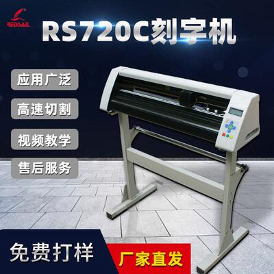 Redsail红帆不干胶刻字机车贴硅藻泥刻花机即时贴割字机介字机