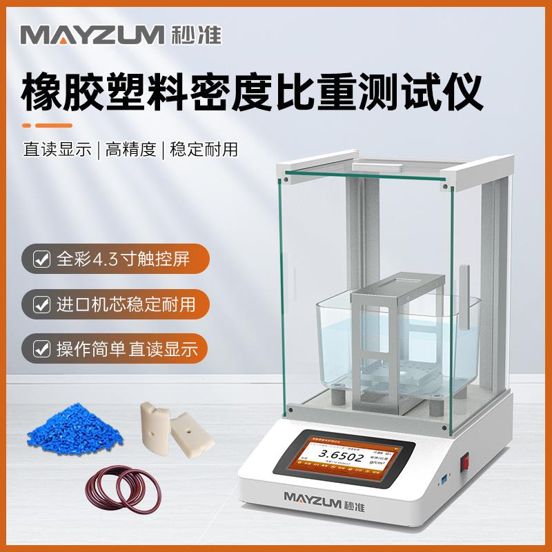 ISO 2781:2018硫化橡胶或热塑性橡胶密度的测定仪MAYB302A