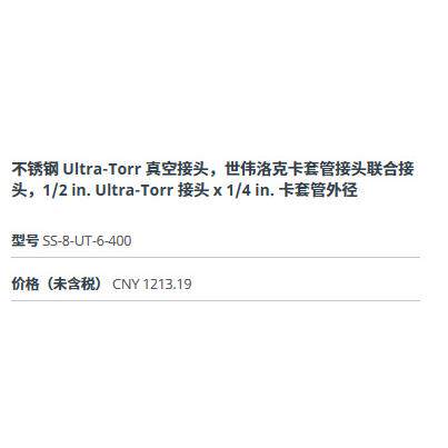 世伟洛克SS-8-UT-6-400不锈钢Ultra-Torr真空接头接头1/2in1/4in