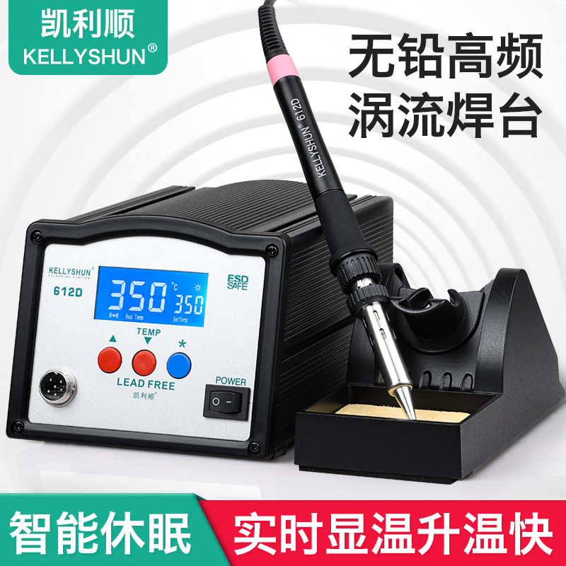 凯利顺可调温恒温高频焊台工业级洛铁大功率涡流锡焊接电烙铁150W