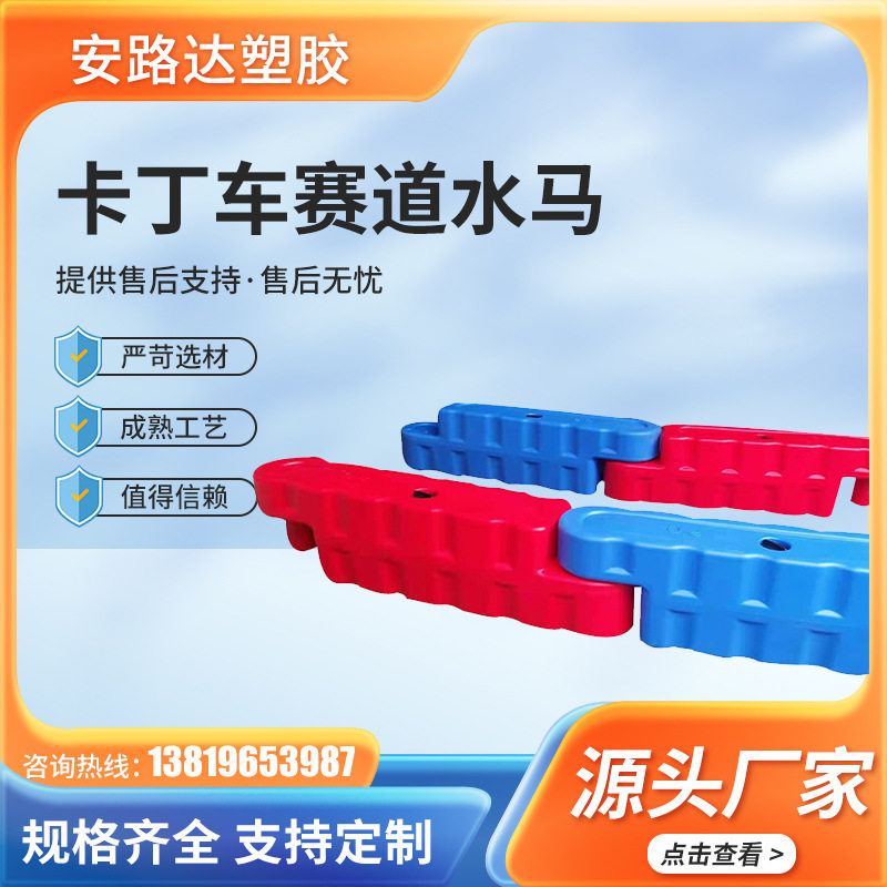 卡丁车护栏水马路障赛道景区护栏板商场室内跑道游乐园水马供应