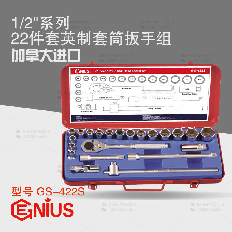 天赋GENIUS工具 1/2系列12.5mm进口22件套英制套筒扳手组GS-422S