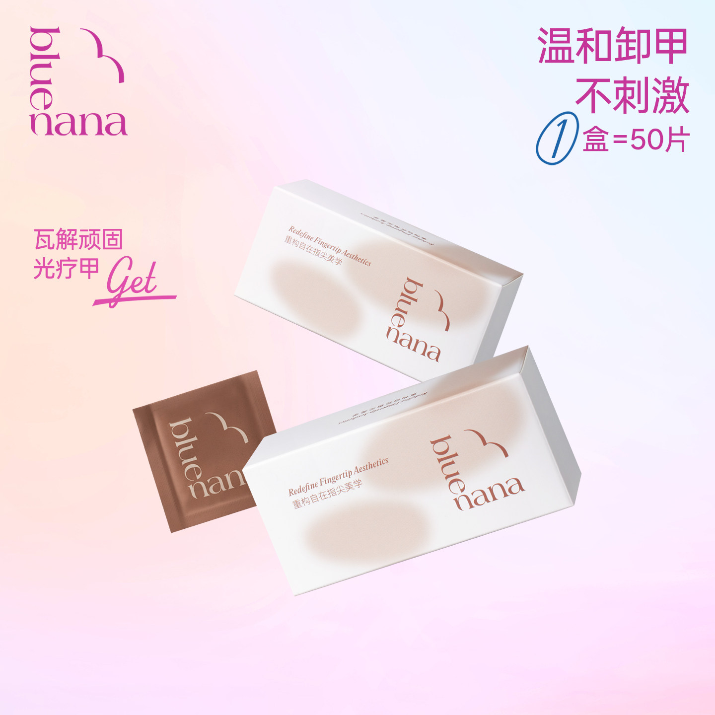 bluenana甲油胶卸甲棉片50片装