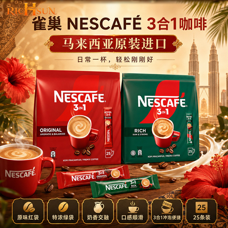 NESCAFE雀巢3合1速溶咖啡特浓