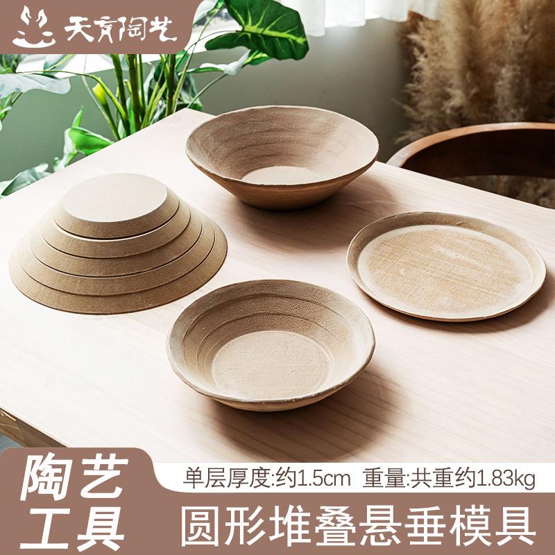 天育陶艺工具印坯密度板脱模模型造型泥板成型圆形堆叠悬垂模具
