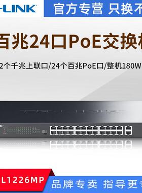 TP-LINK TL-SL1226MP 24口PoE交换机AP网络监控PoE供电功率180W