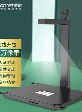 科密 D4318 高拍仪1600万+500万高清像素A3硬底 身份证识别阅读器