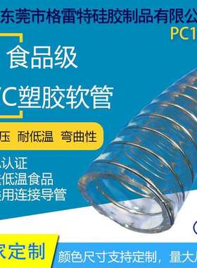 GREATFLEX卫生级PVC钢丝透明塑料软管内径50耐负压PC10