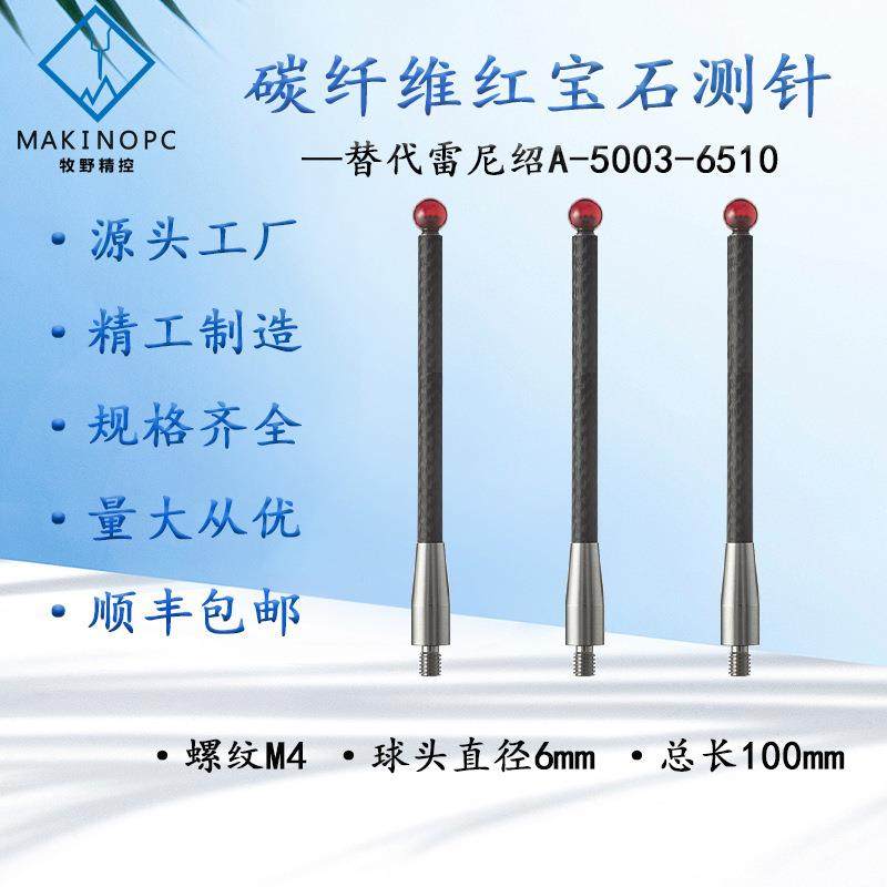 雷尼绍A-5003-6510红宝石测针6.0三坐标机床测头探针碳纤维测杆M4