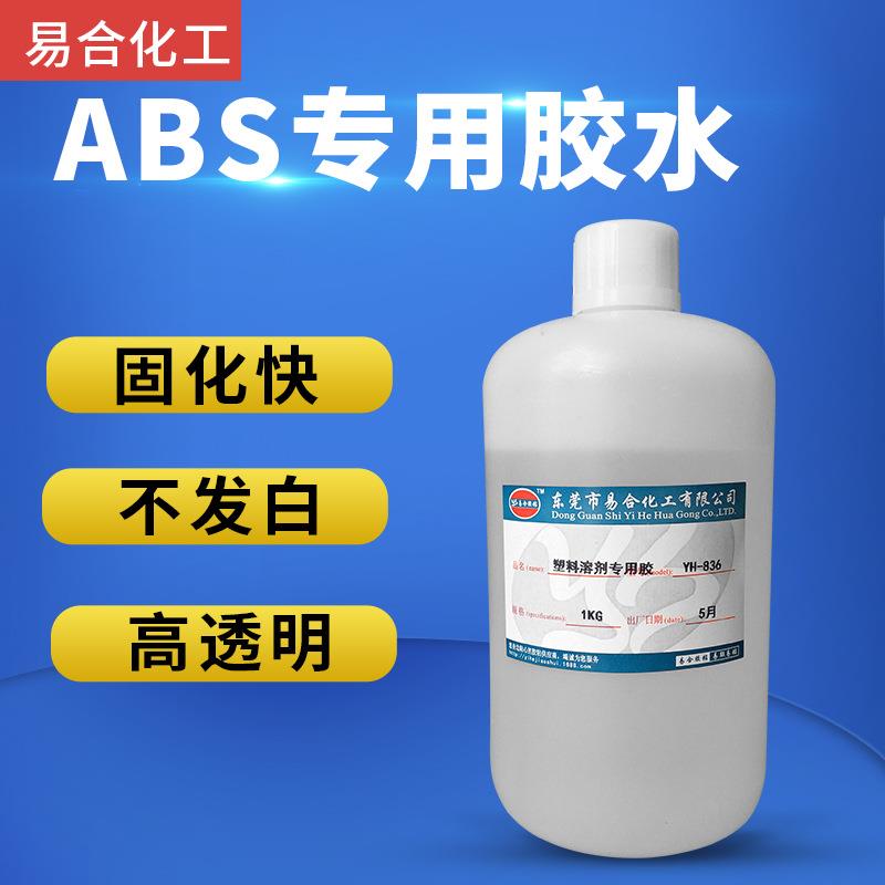ABS胶水 粘有机玻璃亚克力PMMA展示柜饰品盒PC液体快干溶剂型胶水