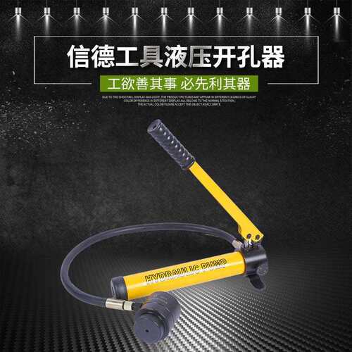 信德工具分体式液压开孔器XD-8B /8A/15不锈钢薄铁板配电箱打孔器