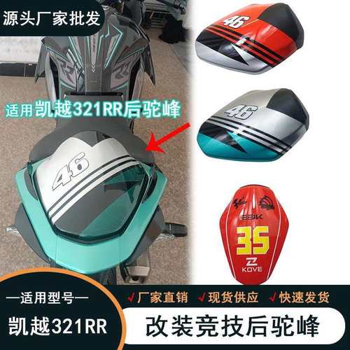 适用凯越321RR改装后驼峰 新款拉花后座盖 321RR单后座竟技外壳