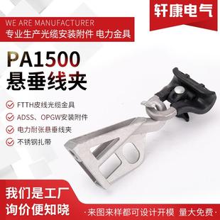 悬垂线夹PA1500出口型悬挂线夹 铝制塑料 带支架电缆紧固件PS1500