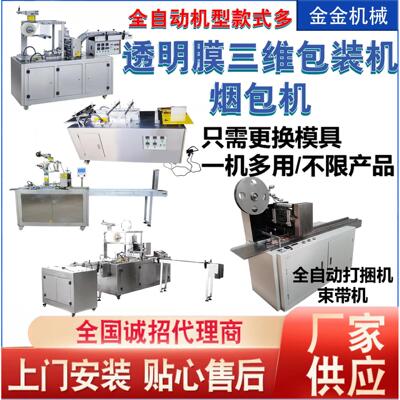 厂家供应透明膜三维包装机护肤品礼盒燕窝礼盒膜包机烟包机