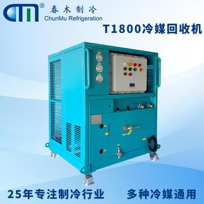 春木CM-T1800收氟机工业级速度快 回收率高＞95%节约制冷剂