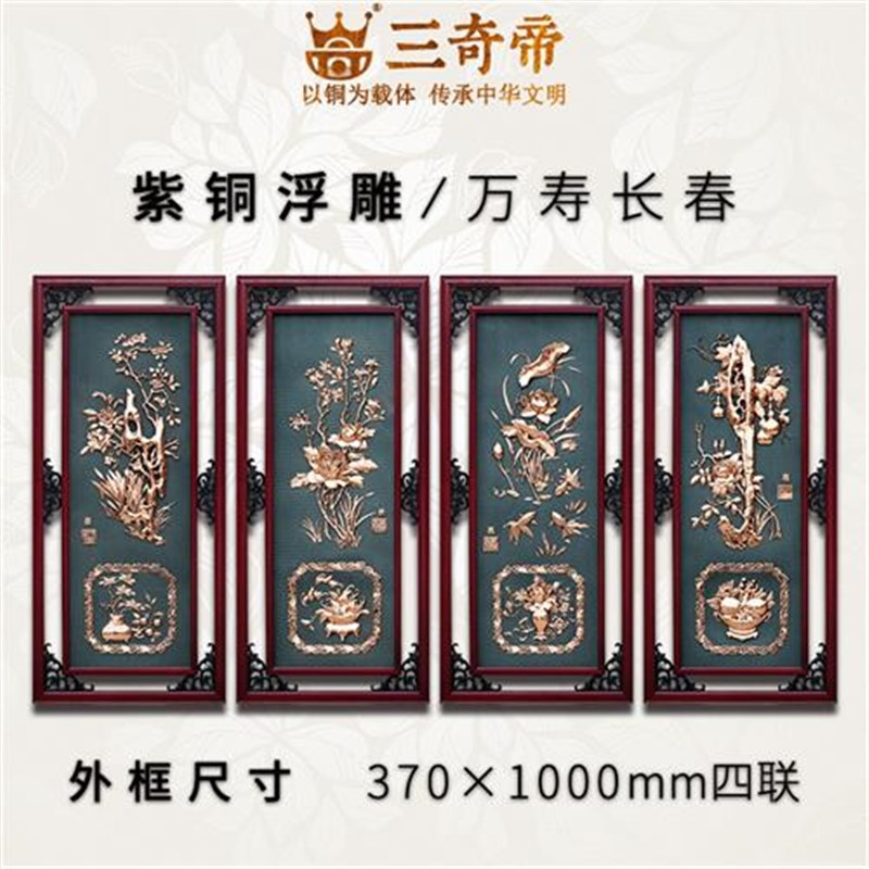 紫铜浮雕梅兰竹菊四条屏中式客厅沙发电视背景墙立体挂壁画