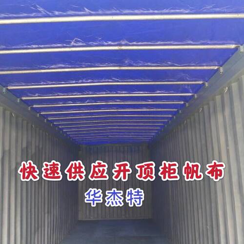 帆布集装箱帆f布开顶柜布OT柜布改装柜帆布超高柜雨布深圳定制帆
